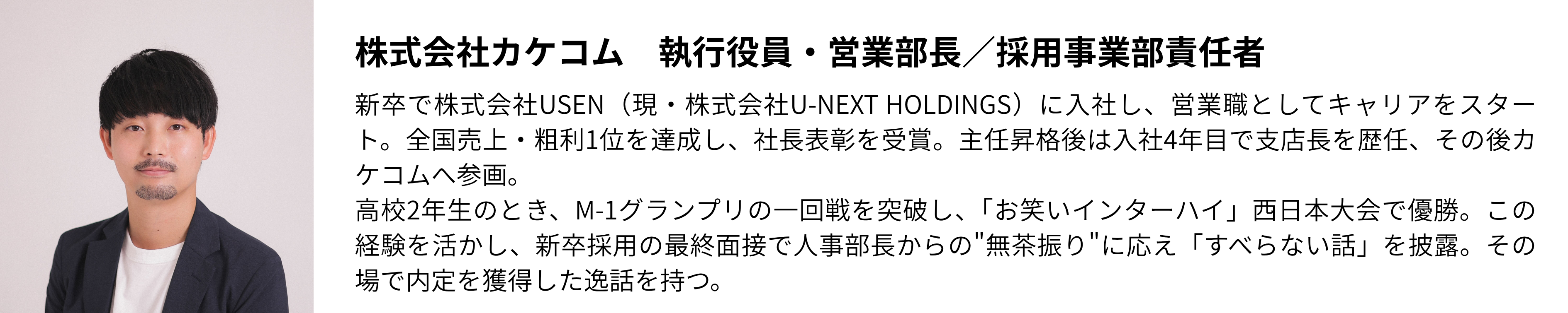株式会社カケコム 執行役員・営業部長/採用事業部責任者.png 株式会社カケコム 執行役員・営業部長/採用事業部責任者.png
